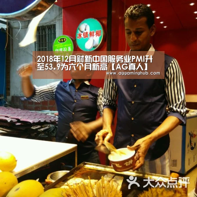 2018年12月财新中国服务业PMI升至53.9为六个月新高【AG真人】(图3) 2018年12月财新中国服务业PMI升至53.9为六个月新高【AG真人】(图3)